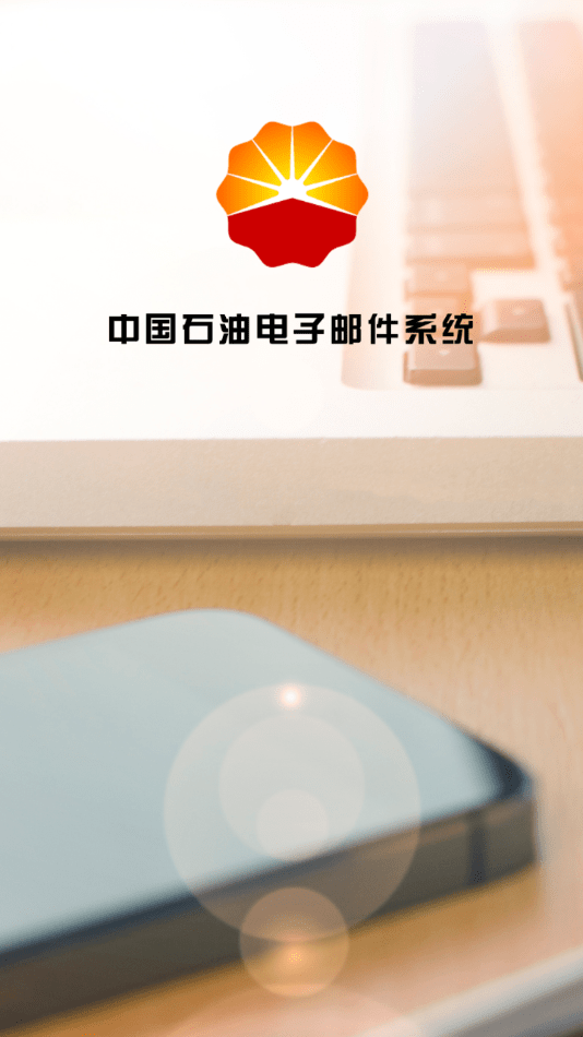 中国石油电子邮件系统下载