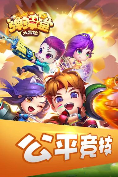 弹弹堂大冒险 最新版