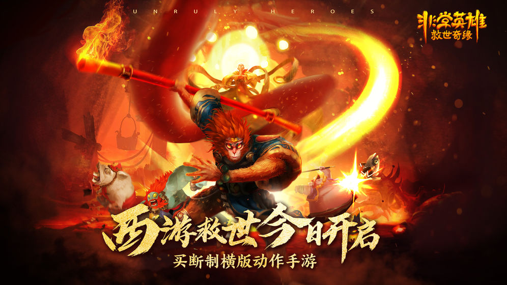 非常英雄救世奇缘免登录版下载