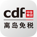 cdf海南免税app