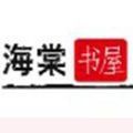 海棠文化线上网站myhtebook