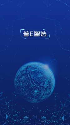 普E智选