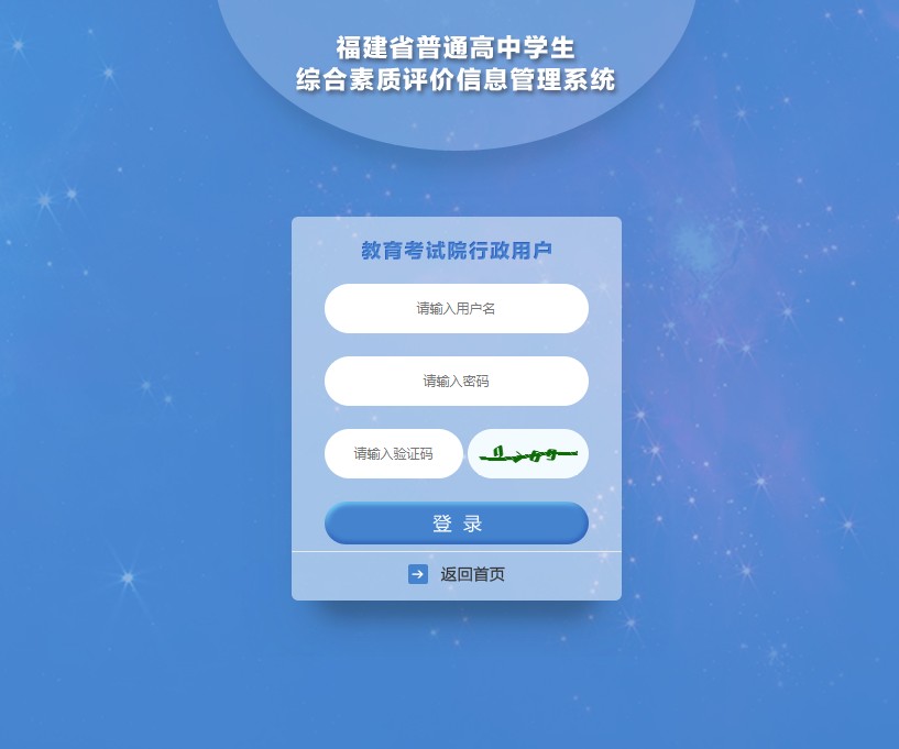 安卓福建省普通高中学生综合素质评价登录平台登录入口软件下载