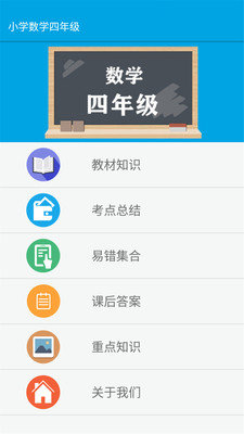 安卓小学数学四年级下册电子课本软件下载