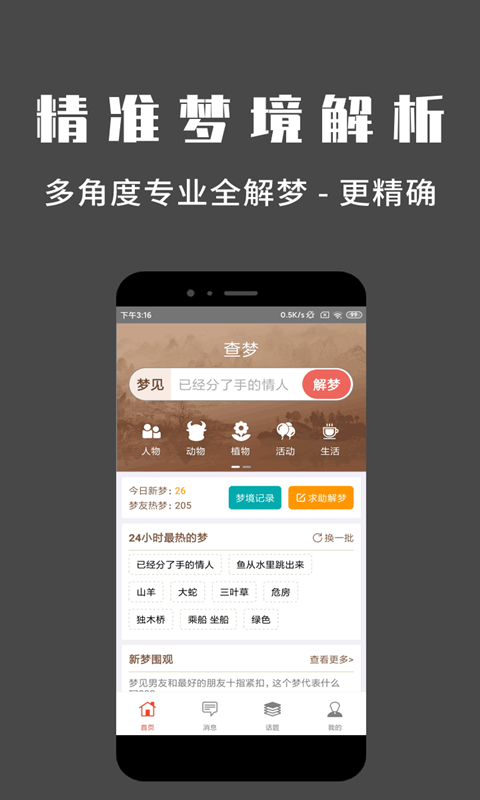 安卓问梦app