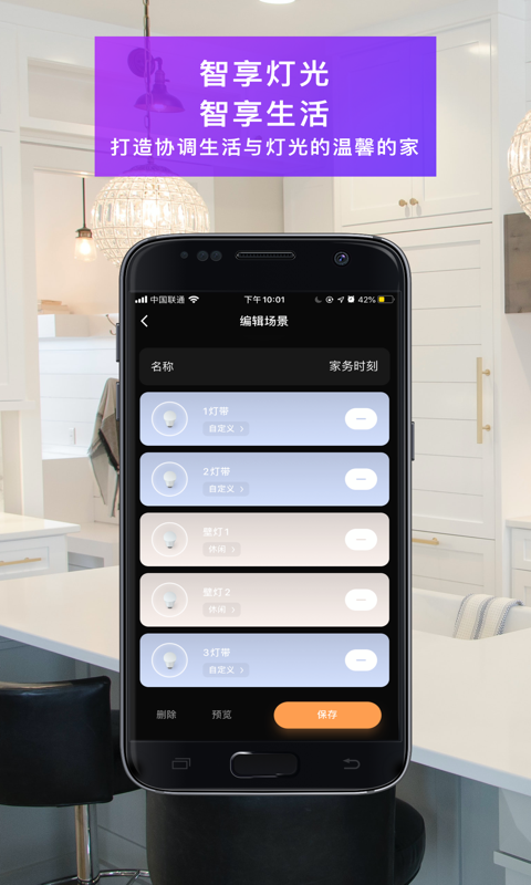 安卓智慧家居照明APP软件下载