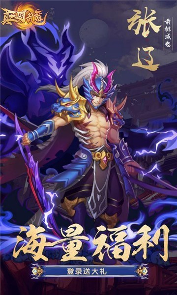 安卓真三国乱舞福利版app