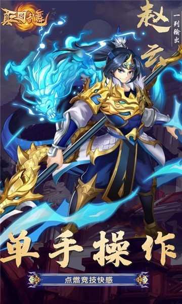 真三国乱舞福利版下载