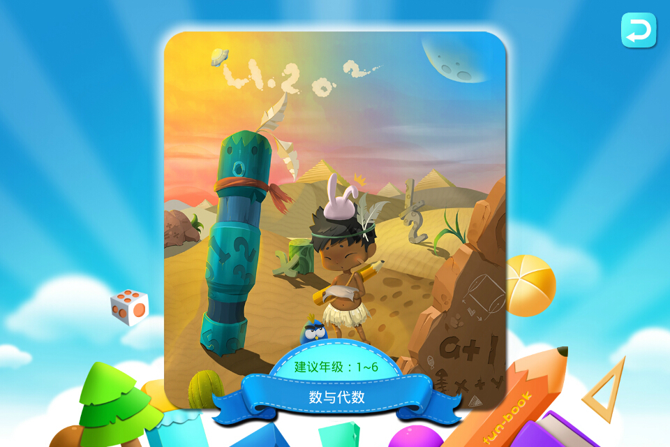 安卓趣课数学乐园app