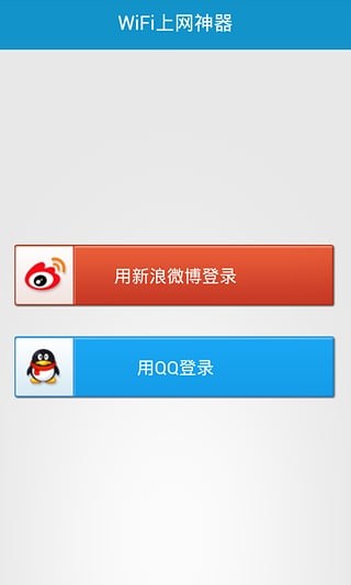 安卓WiFi上网神器app