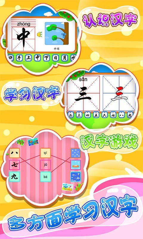 安卓儿童宝宝学汉字app