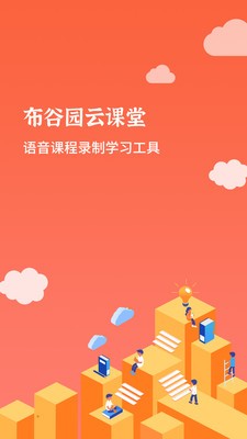 布谷园云课堂下载