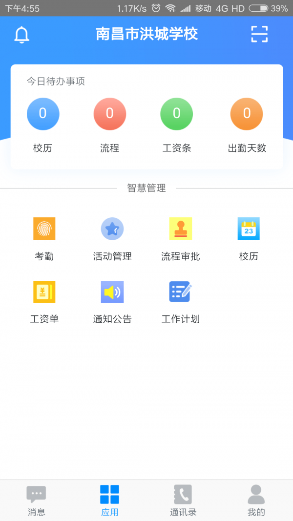 安卓洪校通app