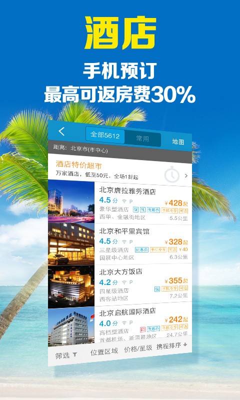 安卓携程旅行官方版app