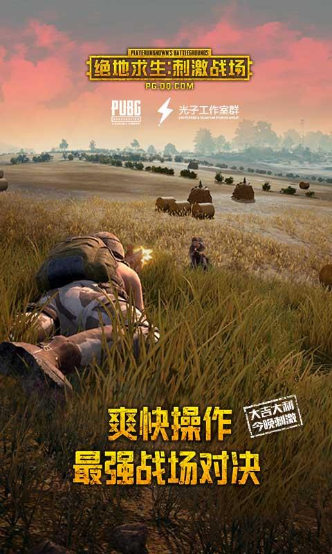安卓绝地求生：刺激战场app