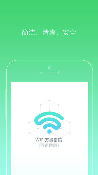 安卓wifi万能密码蓝钥匙版app