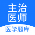 主治医师壹题库app