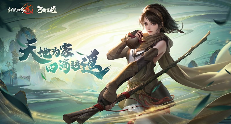 天地逍遥，四海为家！《剑侠世界2》手游资料片“丐世英雄”今日上线！