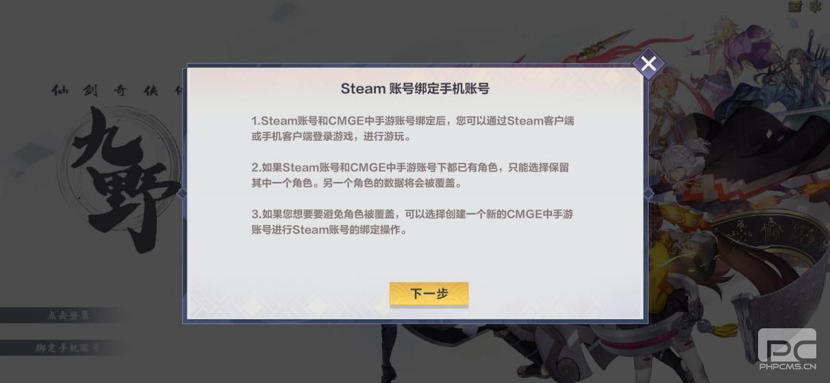 仙剑奇侠传九野steam账号通服操作流程分享