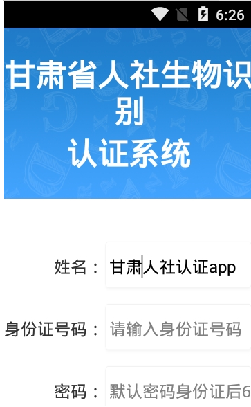 安卓兰州市人社认证app官网app