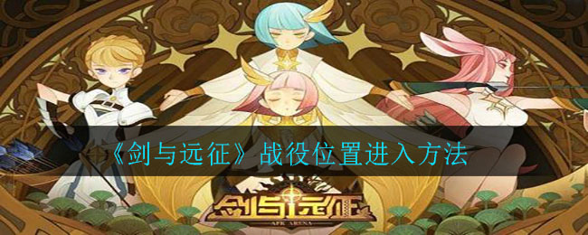 剑与远征战役在哪？战役入口位置一览[多图]