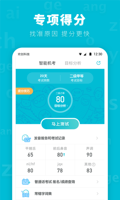 安卓普通话测试先锋版app