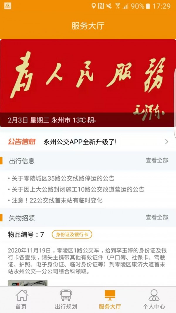 永州公交app下载