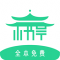 书亭免费追书app