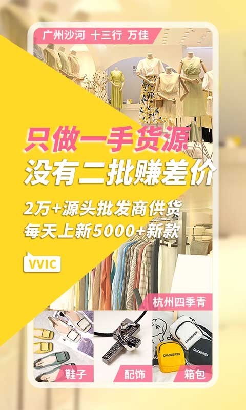 安卓vvic搜款网app