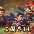 三国志14 1.2吾爱破解版