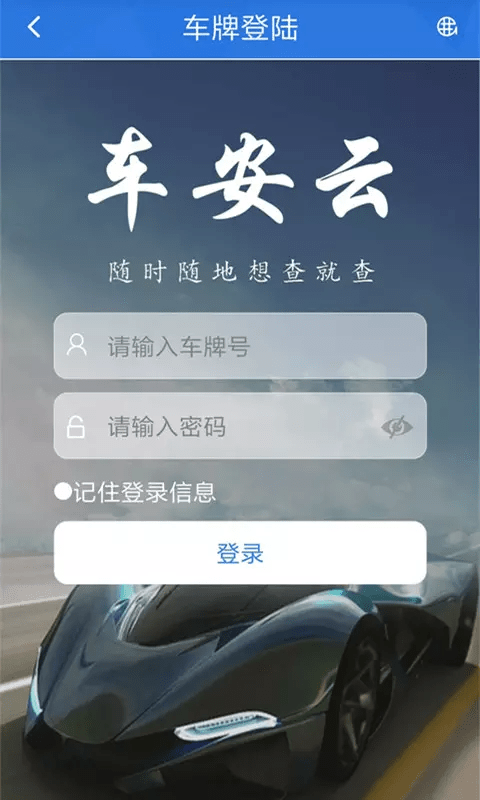 安卓车安云app