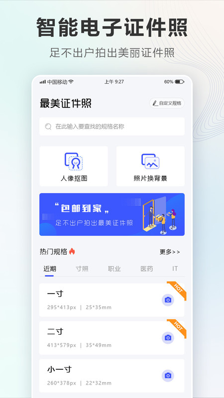 智能电子证件照相机APP