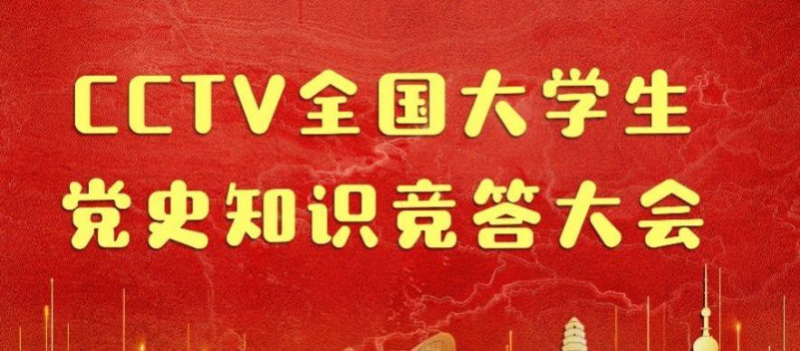 党史知识知多少知识竞答答案下载