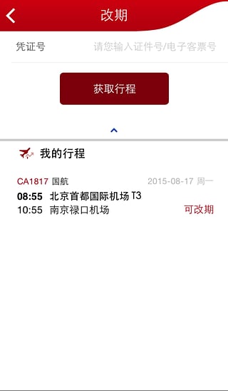 国航无线客户端(中国国航app)