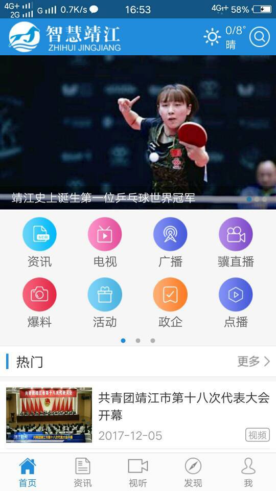 安卓智慧靖江app