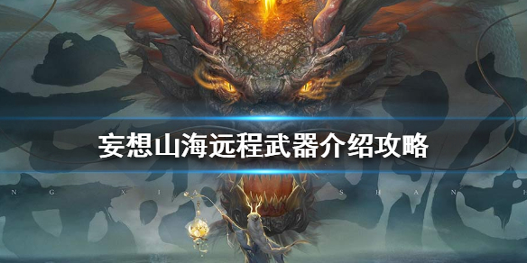 《妄想山海》有哪些远程武器  远程武器攻略