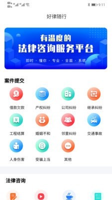 安卓好律随行appapp