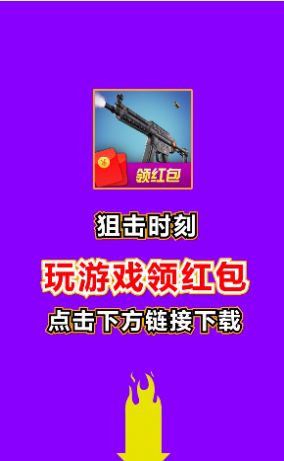 安卓狙击时刻游戏红包版app