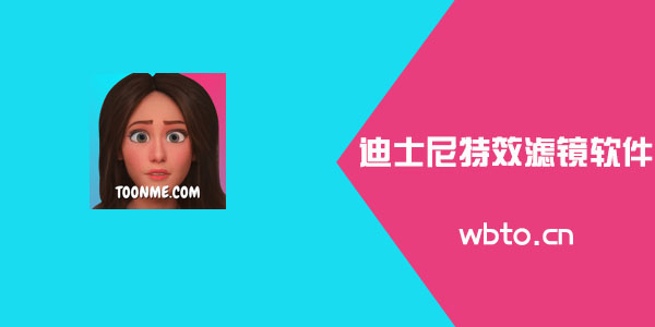 迪士尼公主特效在哪个软件里面能找到？
