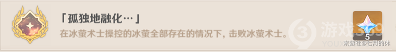 原神隐藏成就孤独地融化获得方式