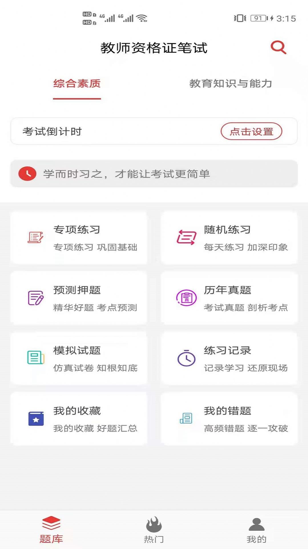 教师资格证笔试题库app官方版下载