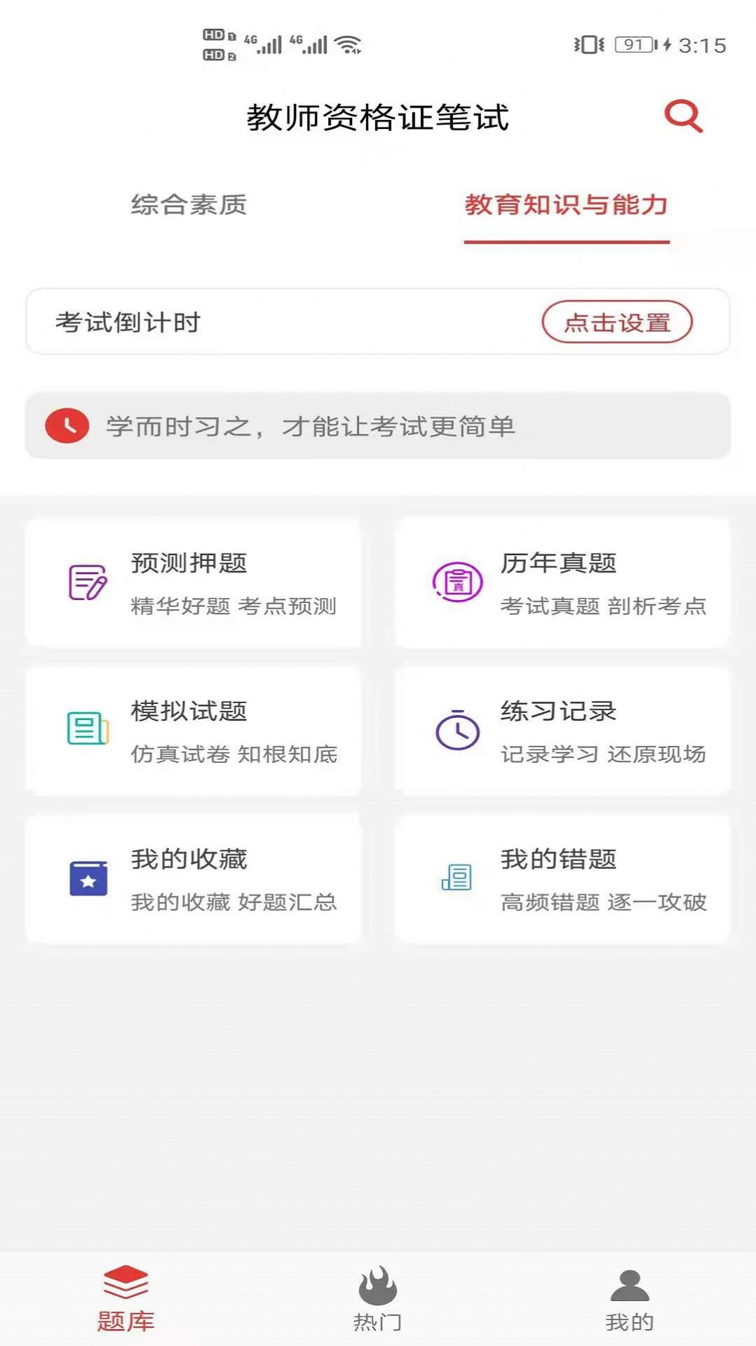 安卓教师资格证笔试题库app官方版软件下载