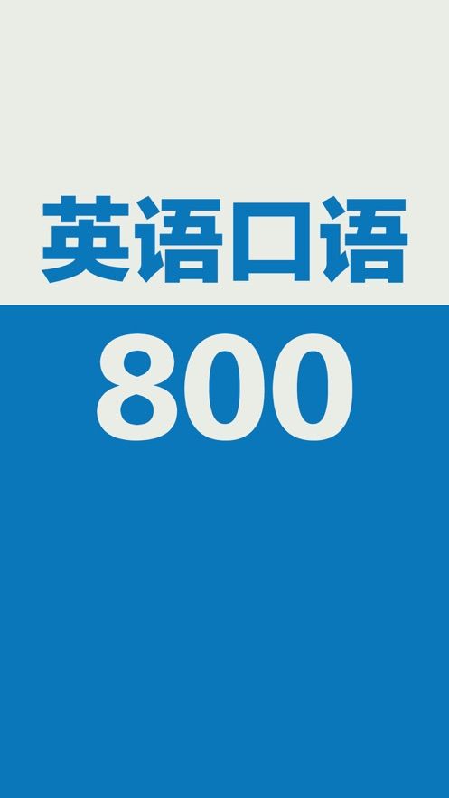 安卓英语口语800句完整版app