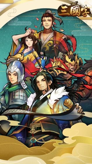 三国字app下载