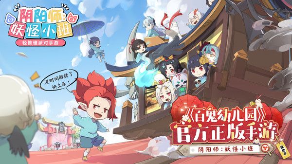 网易阴阳师妖怪小班官方版