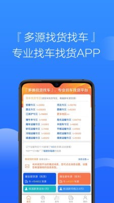 安卓多源找货找车app