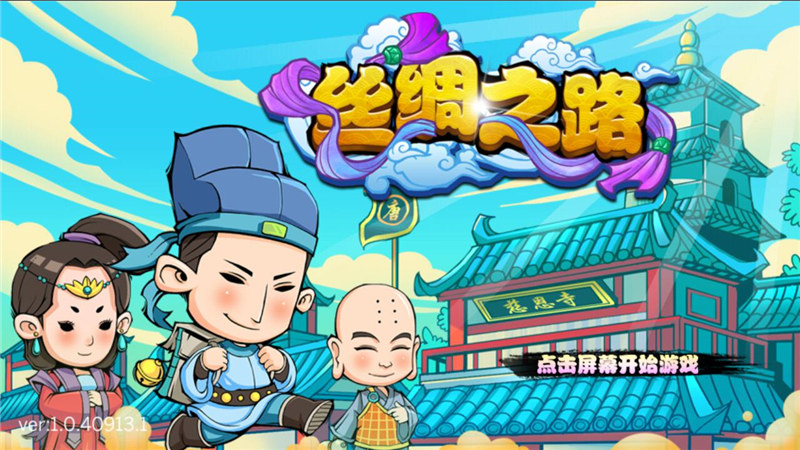丝绸之路安卓版