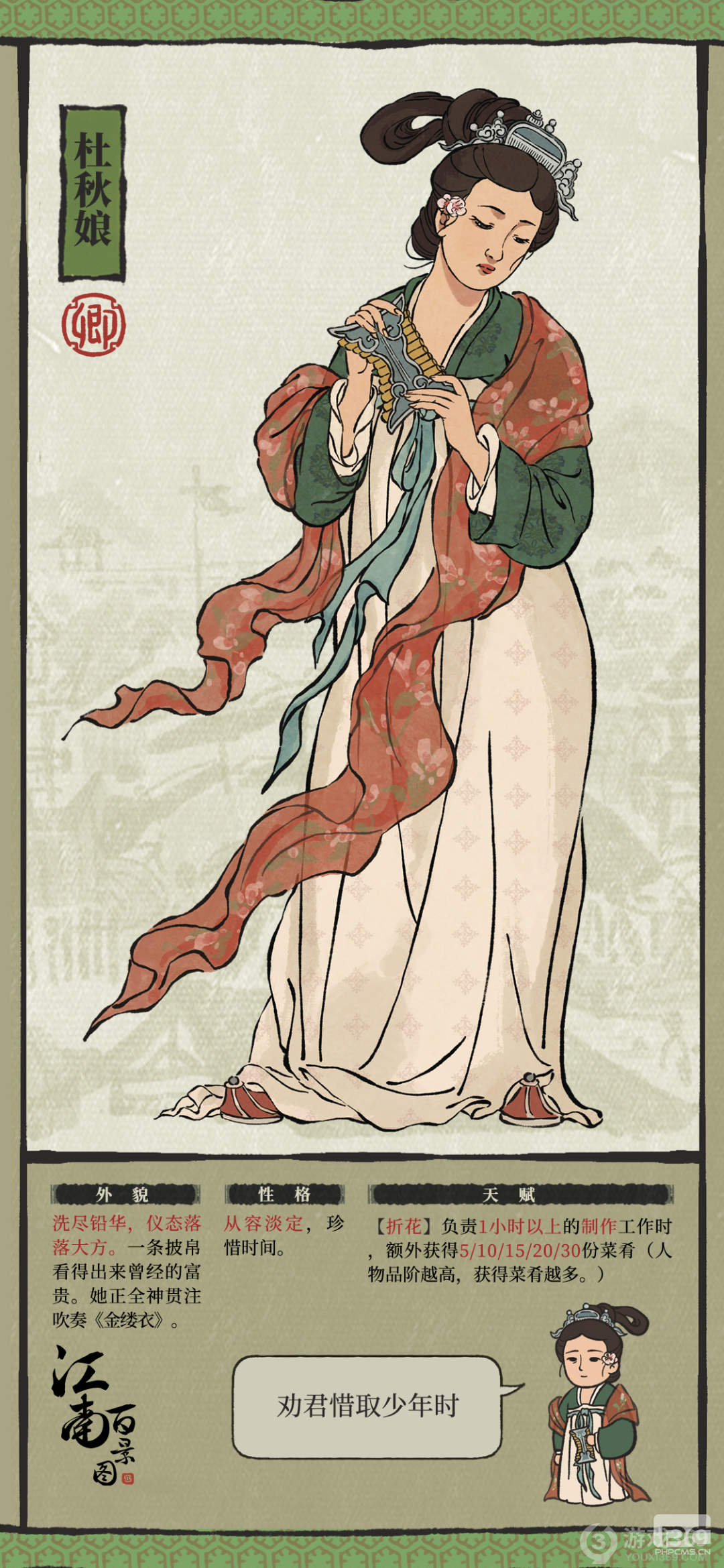 《江南百景图》新居民杜秋娘介绍