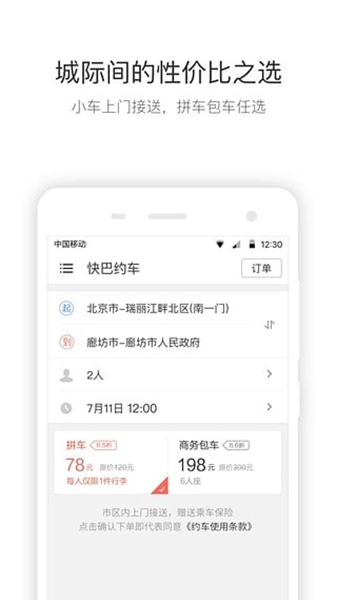 安卓快巴出行乘客端 手机版软件下载
