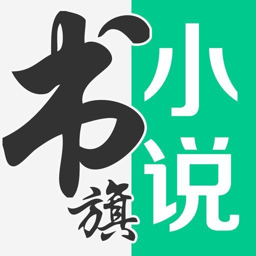 书旗小说免更新版